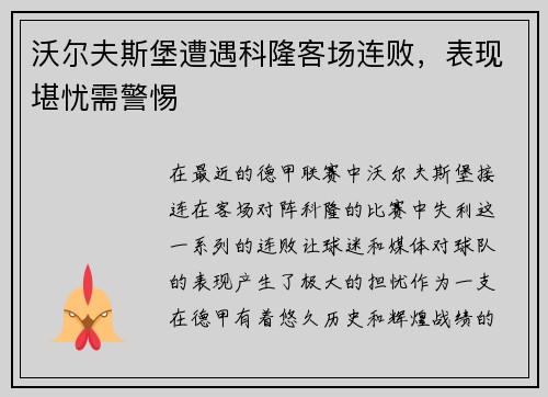 沃尔夫斯堡遭遇科隆客场连败，表现堪忧需警惕