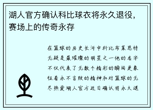 湖人官方确认科比球衣将永久退役，赛场上的传奇永存