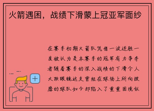 火箭遇困，战绩下滑蒙上冠亚军面纱