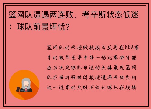 篮网队遭遇两连败，考辛斯状态低迷：球队前景堪忧？