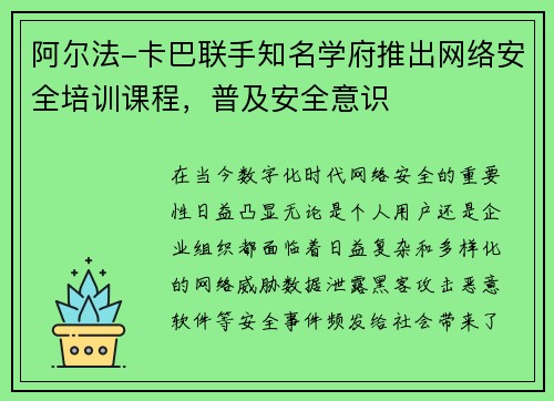 阿尔法-卡巴联手知名学府推出网络安全培训课程，普及安全意识