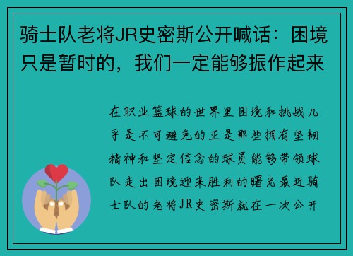 骑士队老将JR史密斯公开喊话：困境只是暂时的，我们一定能够振作起来！
