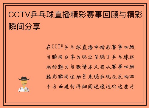 CCTV乒乓球直播精彩赛事回顾与精彩瞬间分享