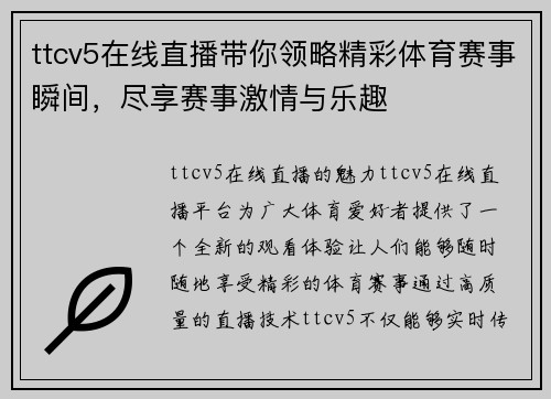 ttcv5在线直播带你领略精彩体育赛事瞬间，尽享赛事激情与乐趣