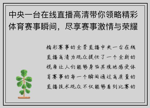 中央一台在线直播高清带你领略精彩体育赛事瞬间，尽享赛事激情与荣耀