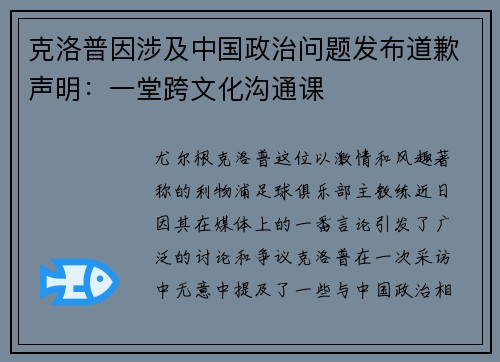 克洛普因涉及中国政治问题发布道歉声明：一堂跨文化沟通课