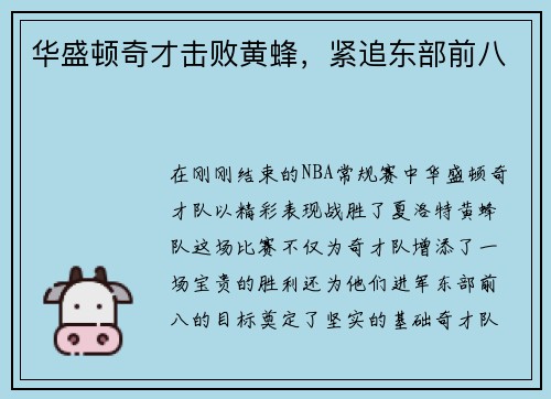 华盛顿奇才击败黄蜂，紧追东部前八