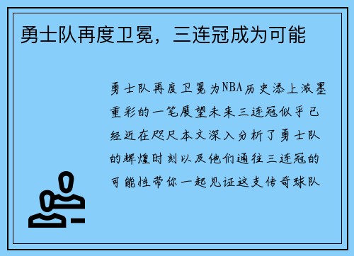 勇士队再度卫冕，三连冠成为可能