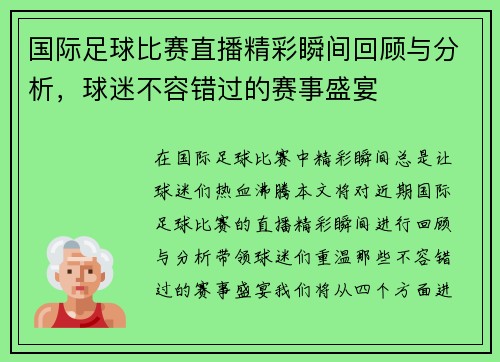 国际足球比赛直播精彩瞬间回顾与分析，球迷不容错过的赛事盛宴