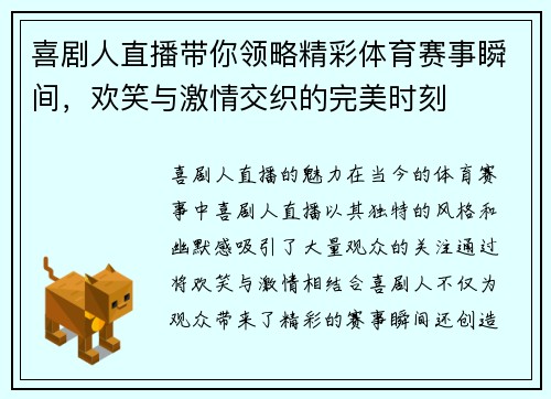 喜剧人直播带你领略精彩体育赛事瞬间，欢笑与激情交织的完美时刻