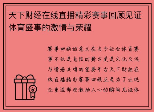 天下财经在线直播精彩赛事回顾见证体育盛事的激情与荣耀