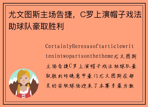 尤文图斯主场告捷，C罗上演帽子戏法助球队豪取胜利