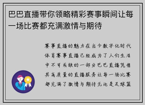 巴巴直播带你领略精彩赛事瞬间让每一场比赛都充满激情与期待