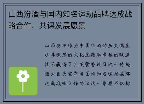 山西汾酒与国内知名运动品牌达成战略合作，共谋发展愿景
