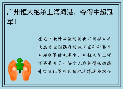 广州恒大绝杀上海海港，夺得中超冠军！