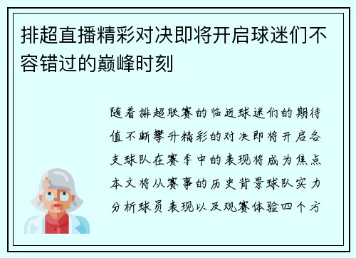 排超直播精彩对决即将开启球迷们不容错过的巅峰时刻