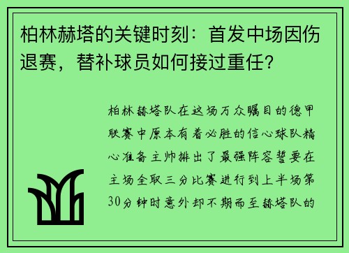柏林赫塔的关键时刻：首发中场因伤退赛，替补球员如何接过重任？