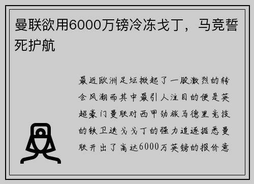 曼联欲用6000万镑冷冻戈丁，马竞誓死护航