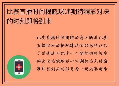 比赛直播时间揭晓球迷期待精彩对决的时刻即将到来
