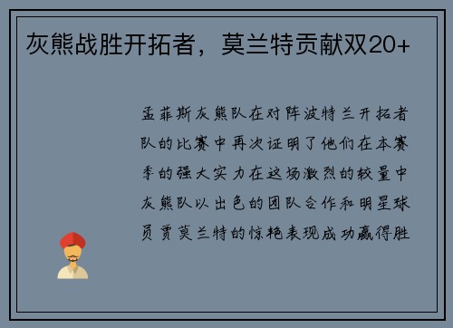 灰熊战胜开拓者，莫兰特贡献双20+