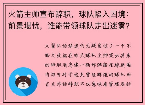 火箭主帅宣布辞职，球队陷入困境：前景堪忧，谁能带领球队走出迷雾？
