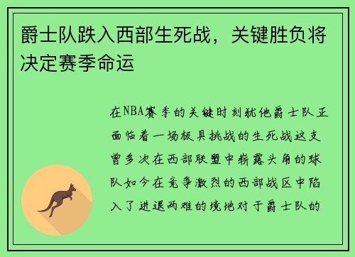 爵士队跌入西部生死战，关键胜负将决定赛季命运