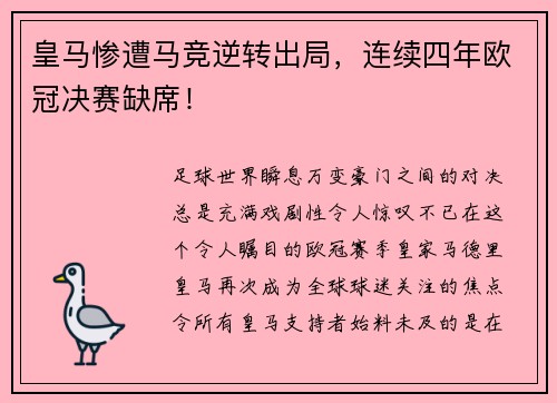 皇马惨遭马竞逆转出局，连续四年欧冠决赛缺席！
