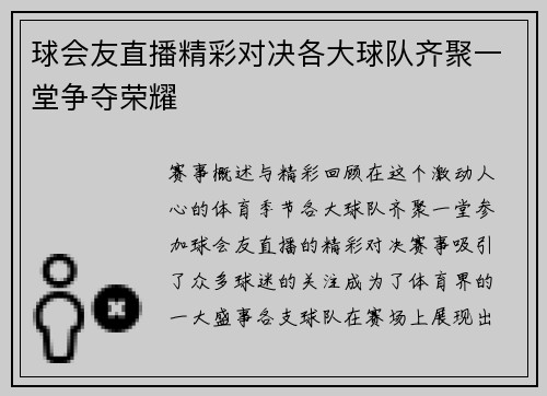 球会友直播精彩对决各大球队齐聚一堂争夺荣耀