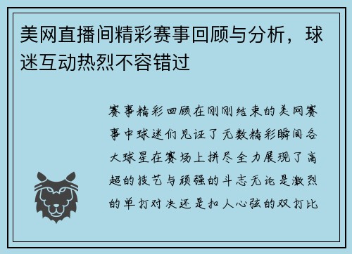 美网直播间精彩赛事回顾与分析，球迷互动热烈不容错过