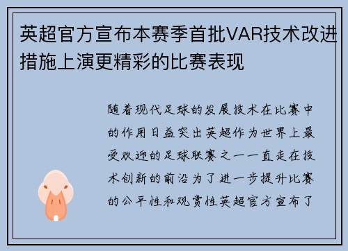 英超官方宣布本赛季首批VAR技术改进措施上演更精彩的比赛表现