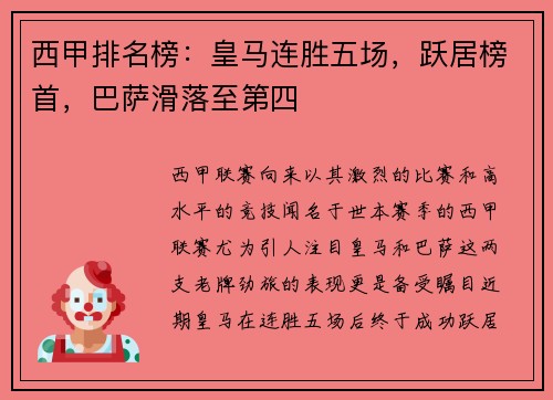 西甲排名榜：皇马连胜五场，跃居榜首，巴萨滑落至第四
