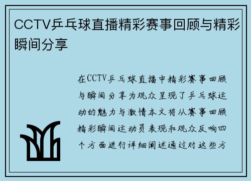 CCTV乒乓球直播精彩赛事回顾与精彩瞬间分享