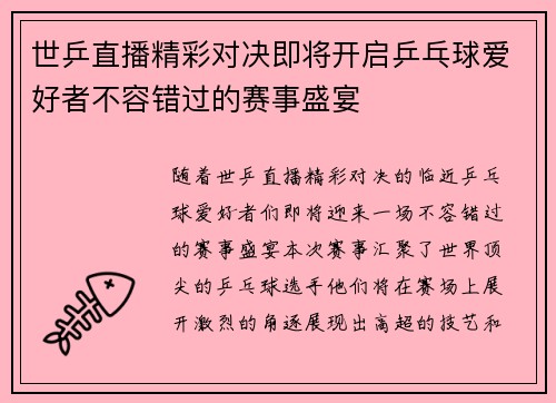 世乒直播精彩对决即将开启乒乓球爱好者不容错过的赛事盛宴