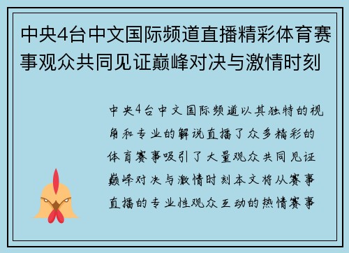 中央4台中文国际频道直播精彩体育赛事观众共同见证巅峰对决与激情时刻