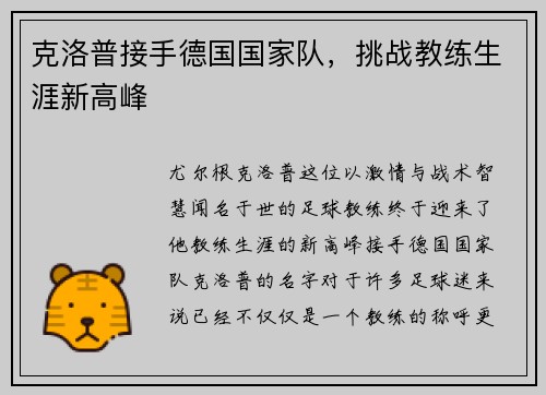 克洛普接手德国国家队，挑战教练生涯新高峰