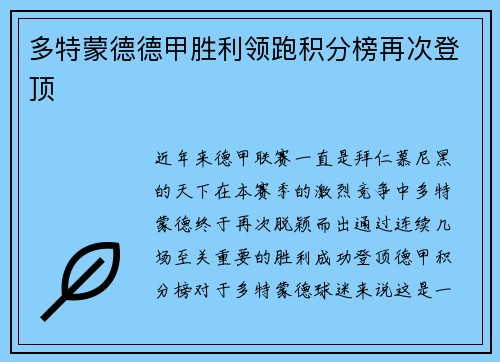 多特蒙德德甲胜利领跑积分榜再次登顶