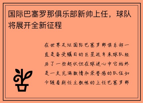 国际巴塞罗那俱乐部新帅上任，球队将展开全新征程