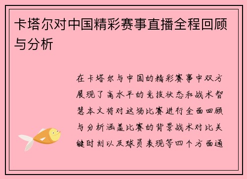 卡塔尔对中国精彩赛事直播全程回顾与分析