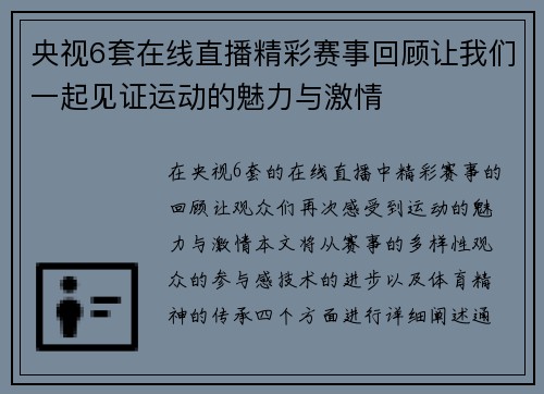央视6套在线直播精彩赛事回顾让我们一起见证运动的魅力与激情
