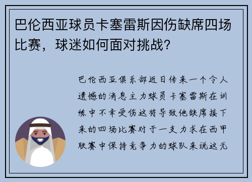 巴伦西亚球员卡塞雷斯因伤缺席四场比赛，球迷如何面对挑战？