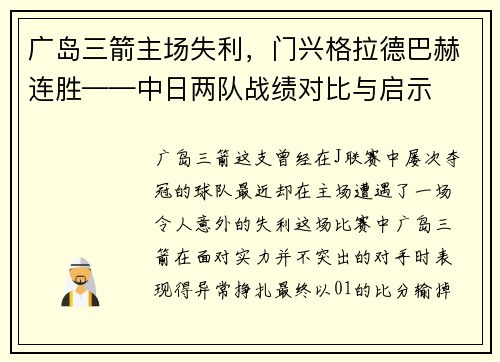 广岛三箭主场失利，门兴格拉德巴赫连胜——中日两队战绩对比与启示