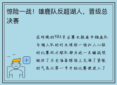 惊险一战！雄鹿队反超湖人，晋级总决赛