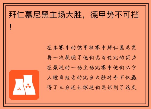 拜仁慕尼黑主场大胜，德甲势不可挡！