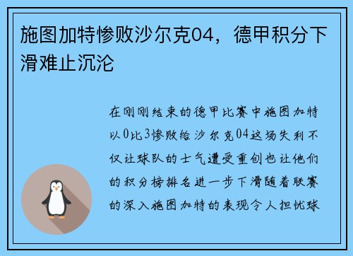 施图加特惨败沙尔克04，德甲积分下滑难止沉沦