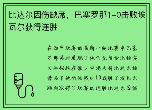 比达尔因伤缺席，巴塞罗那1-0击败埃瓦尔获得连胜