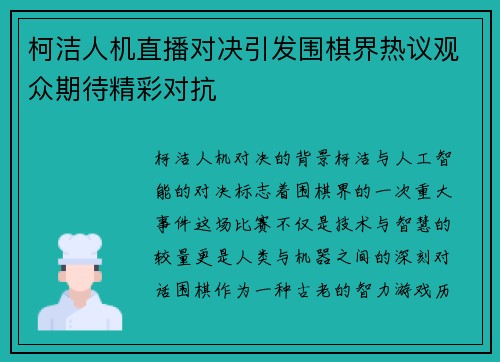 柯洁人机直播对决引发围棋界热议观众期待精彩对抗