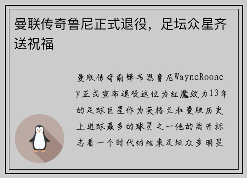 曼联传奇鲁尼正式退役，足坛众星齐送祝福