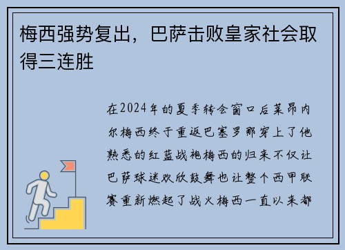 梅西强势复出，巴萨击败皇家社会取得三连胜