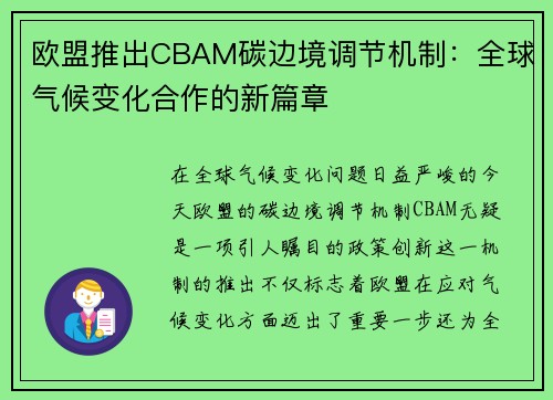 欧盟推出CBAM碳边境调节机制：全球气候变化合作的新篇章