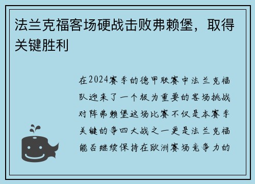 法兰克福客场硬战击败弗赖堡，取得关键胜利